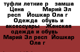 туфли летние р37 замша › Цена ­ 850 - Марий Эл респ., Йошкар-Ола г. Одежда, обувь и аксессуары » Женская одежда и обувь   . Марий Эл респ.,Йошкар-Ола г.